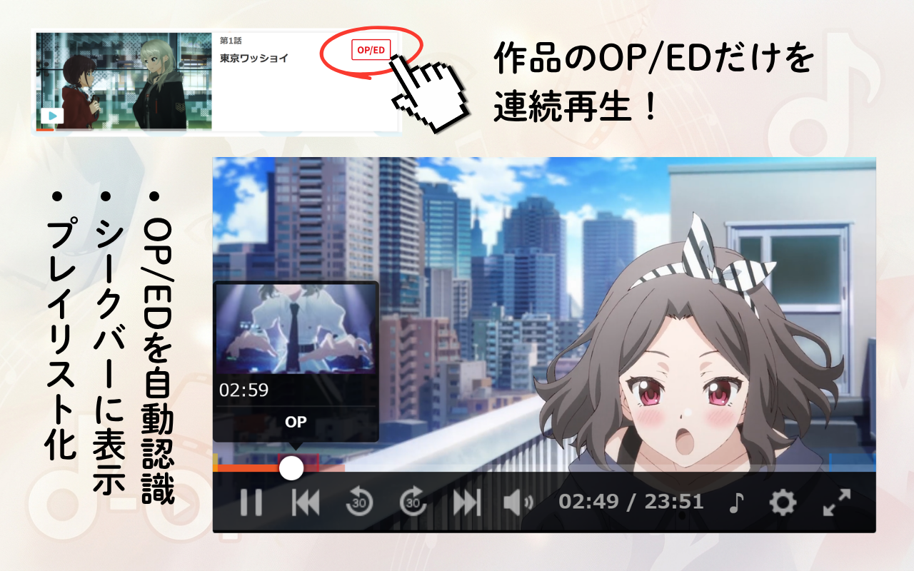dアニメストアの作品一覧に「OP/ED」ボタンが追加。シークバー上にOP/EDを自動表示。プレイリスト化。