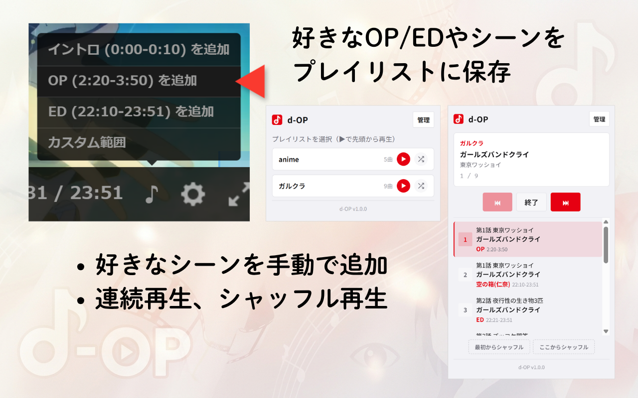 好きなOP/EDやシーンをプレイリストに保存。連続再生、シャッフル再生が可能。