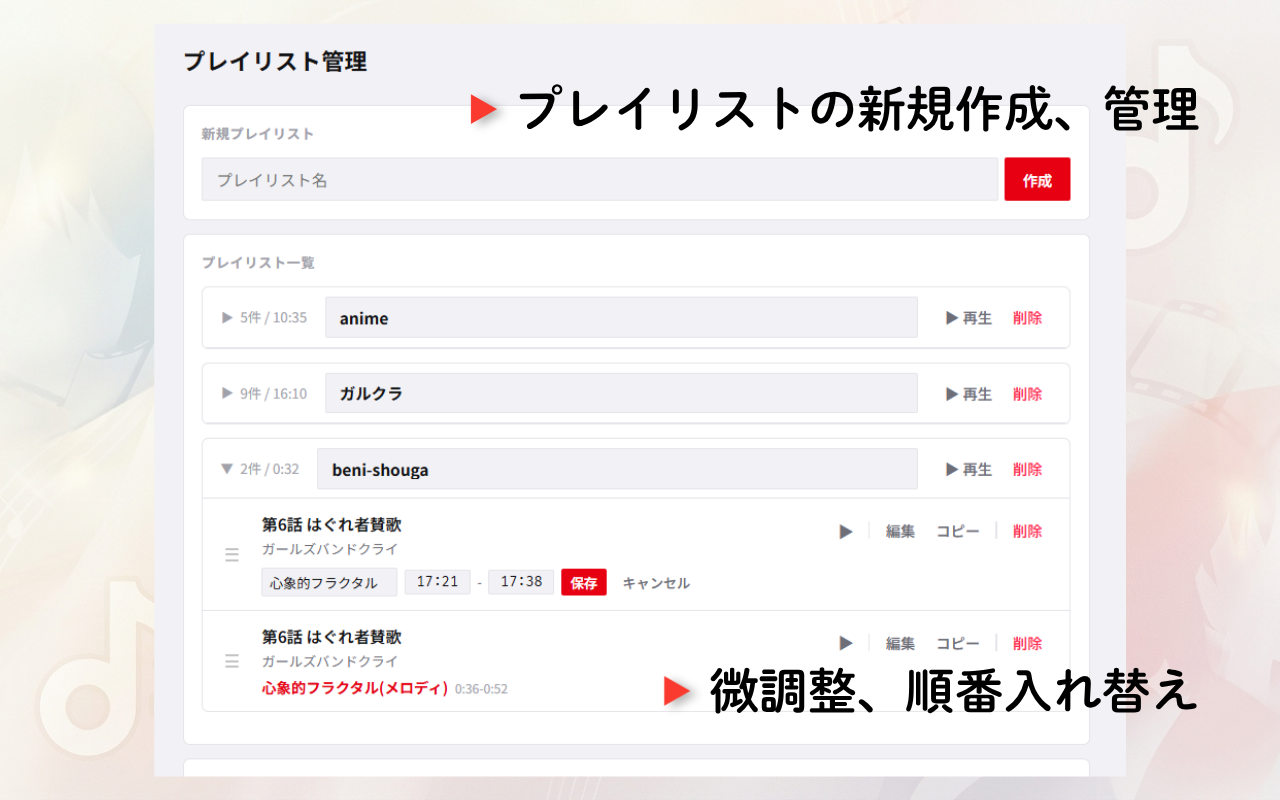 プレイリストの管理画面で、新規作成や順番の入れ替えが可能。